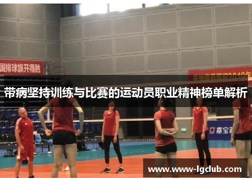 带病坚持训练与比赛的运动员职业精神榜单解析 带病坚持训练与比赛的运动员职业精神榜单解析