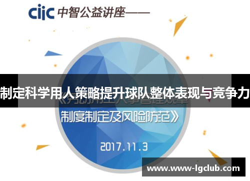 制定科学用人策略提升球队整体表现与竞争力 制定科学用人策略提升球队整体表现与竞争力