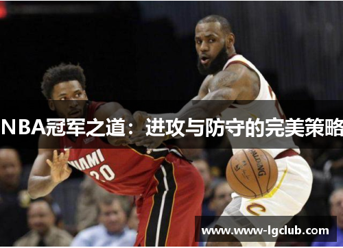 NBA冠军之道：进攻与防守的完美策略