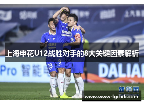 上海申花U12战胜对手的8大关键因素解析