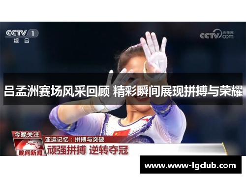 吕孟洲赛场风采回顾 精彩瞬间展现拼搏与荣耀