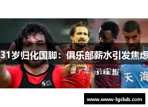 31岁归化国脚：俱乐部薪水引发焦虑