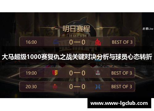 大马超级1000赛复仇之战关键对决分析与球员心态转折