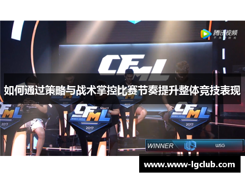 如何通过策略与战术掌控比赛节奏提升整体竞技表现
