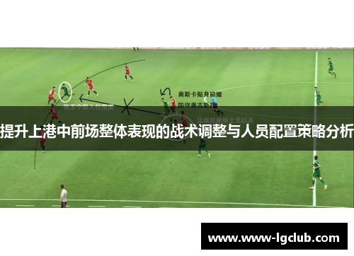 提升上港中前场整体表现的战术调整与人员配置策略分析