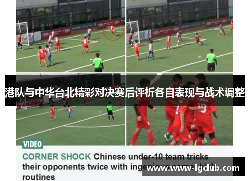 港队与中华台北精彩对决赛后评析各自表现与战术调整