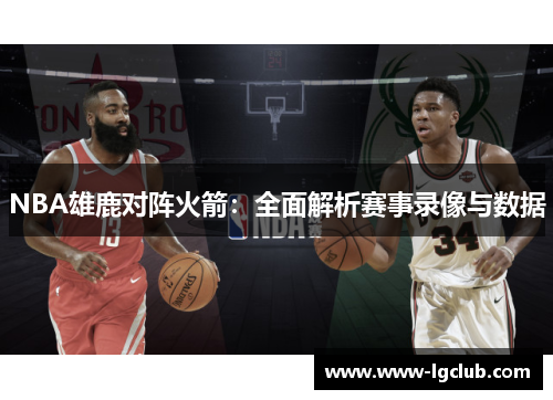 NBA雄鹿对阵火箭：全面解析赛事录像与数据