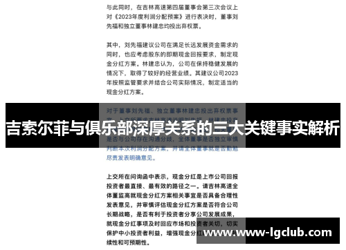 吉索尔菲与俱乐部深厚关系的三大关键事实解析