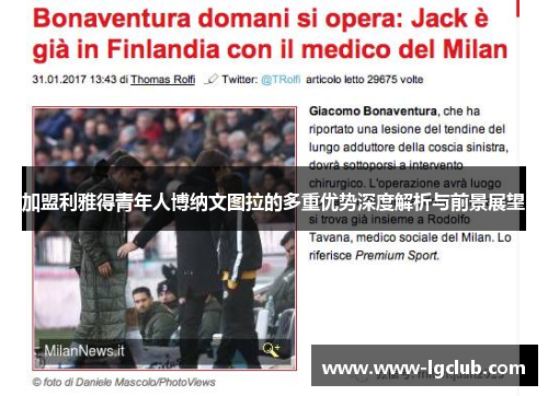 加盟利雅得青年人博纳文图拉的多重优势深度解析与前景展望