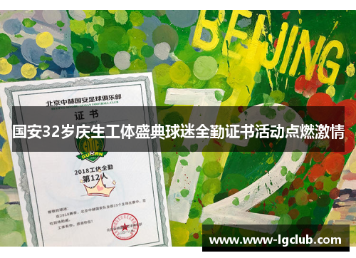 国安32岁庆生工体盛典球迷全勤证书活动点燃激情