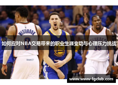 如何应对NBA交易带来的职业生涯变动与心理压力挑战