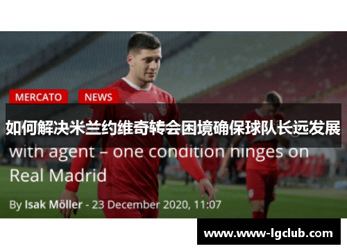 如何解决米兰约维奇转会困境确保球队长远发展 如何解决米兰约维奇转会困境确保球队长远发展