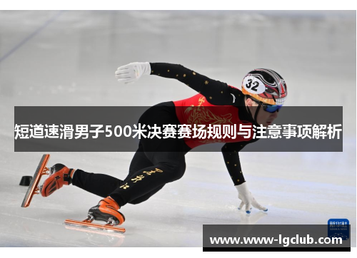 短道速滑男子500米决赛赛场规则与注意事项解析