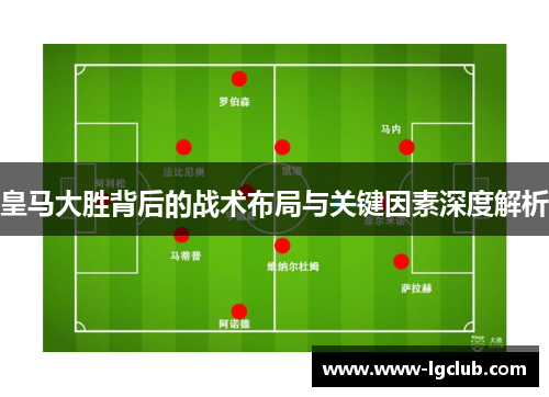 皇马大胜背后的战术布局与关键因素深度解析