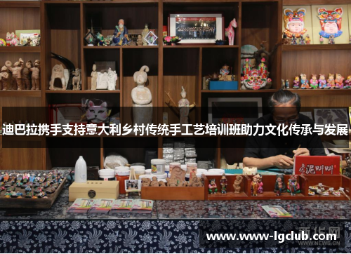 迪巴拉携手支持意大利乡村传统手工艺培训班助力文化传承与发展