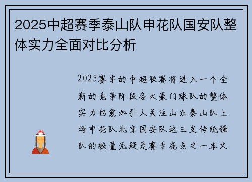 2025中超赛季泰山队申花队国安队整体实力全面对比分析 2025中超赛季泰山队申花队国安队整体实力全面对比分析