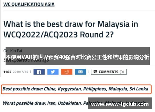 不使用VAR的世界预赛40强赛对比赛公正性和结果的影响分析 不使用VAR的世界预赛40强赛对比赛公正性和结果的影响分析