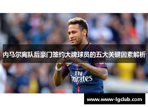 内马尔离队后豪门签约大牌球员的五大关键因素解析