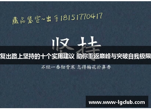 复出路上坚持的十个实用建议 助你重返巅峰与突破自我极限