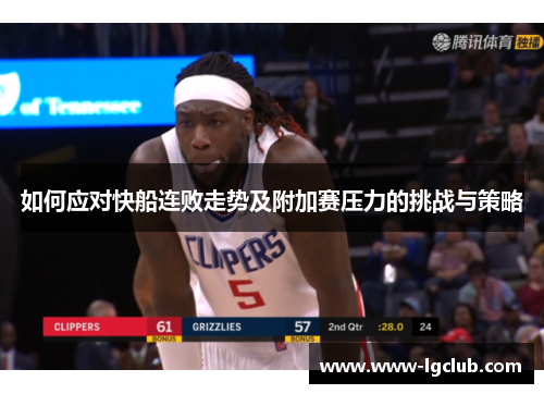 如何应对快船连败走势及附加赛压力的挑战与策略