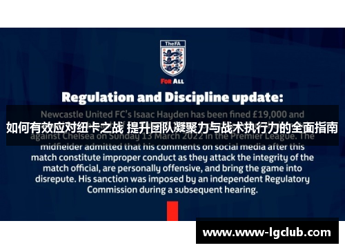 如何有效应对纽卡之战 提升团队凝聚力与战术执行力的全面指南