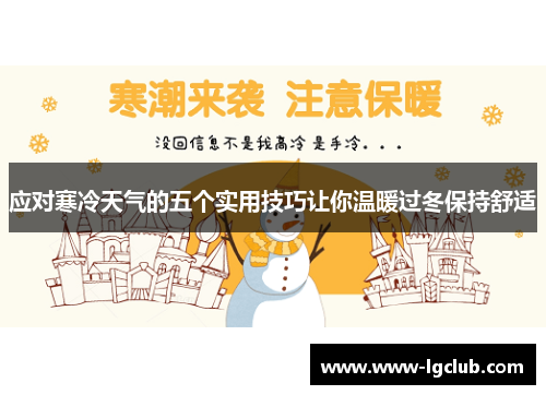 应对寒冷天气的五个实用技巧让你温暖过冬保持舒适