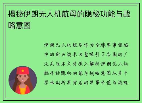 揭秘伊朗无人机航母的隐秘功能与战略意图