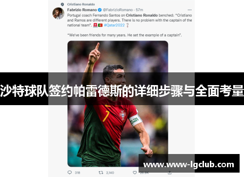 沙特球队签约帕雷德斯的详细步骤与全面考量