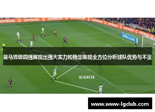 皇马晋级四强展现出强大实力和稳定表现全方位分析球队优势与不足