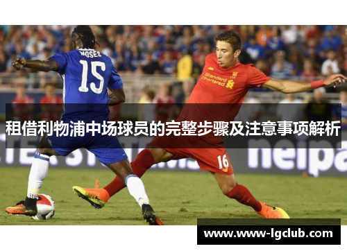 租借利物浦中场球员的完整步骤及注意事项解析