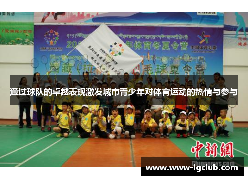 通过球队的卓越表现激发城市青少年对体育运动的热情与参与