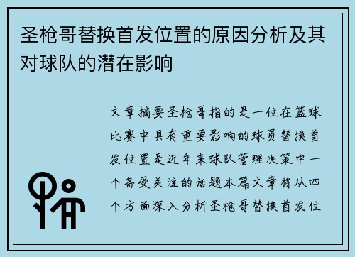 圣枪哥替换首发位置的原因分析及其对球队的潜在影响