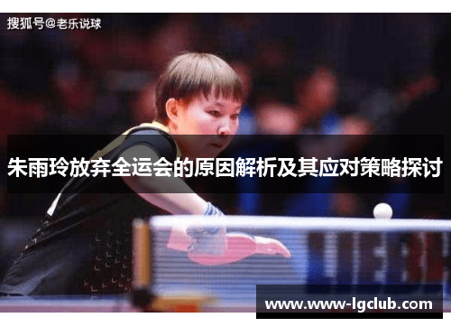 朱雨玲放弃全运会的原因解析及其应对策略探讨