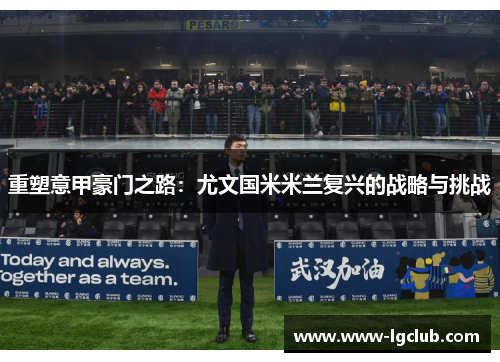 重塑意甲豪门之路：尤文国米米兰复兴的战略与挑战