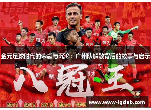 金元足球时代的荣耀与沉沦：广州队解散背后的故事与启示