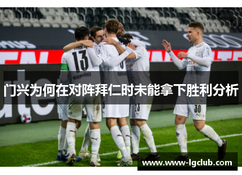 门兴为何在对阵拜仁时未能拿下胜利分析