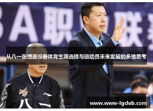 从八一张博退役看体育生涯选择与运动员未来发展的多维思考