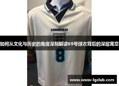 如何从文化与历史的角度深刻解读69号球衣背后的深层寓意