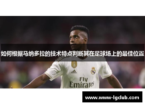 如何根据马纳多拉的技术特点判断其在足球场上的最佳位置