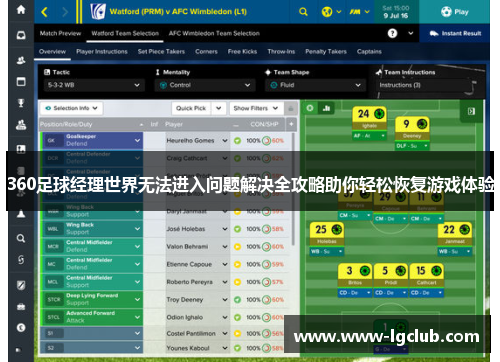 360足球经理世界无法进入问题解决全攻略助你轻松恢复游戏体验