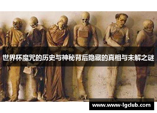 世界杯魔咒的历史与神秘背后隐藏的真相与未解之谜 世界杯魔咒的历史与神秘背后隐藏的真相与未解之谜