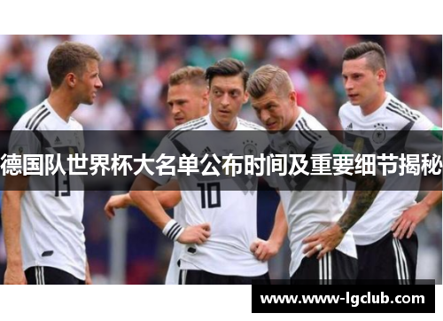 德国队世界杯大名单公布时间及重要细节揭秘
