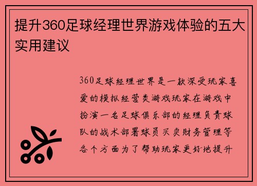 提升360足球经理世界游戏体验的五大实用建议