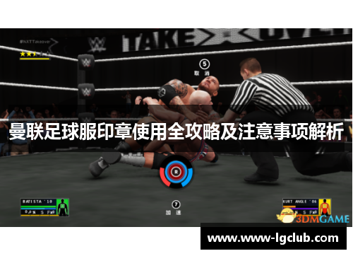 曼联足球服印章使用全攻略及注意事项解析