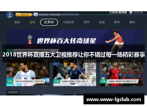2018世界杯直播五大卫视推荐让你不错过每一场精彩赛事