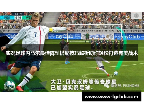 实况足球内马尔最佳阵型搭配技巧解析助你轻松打造完美战术