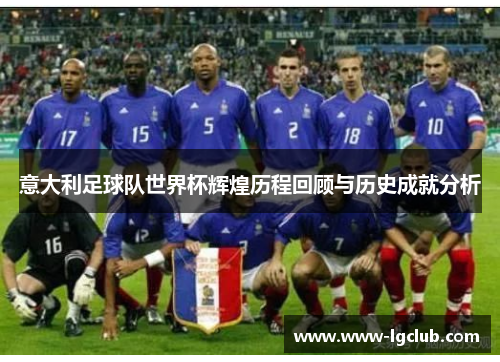 意大利足球队世界杯辉煌历程回顾与历史成就分析