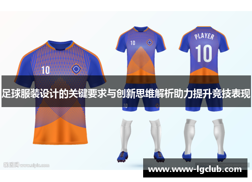 足球服装设计的关键要求与创新思维解析助力提升竞技表现
