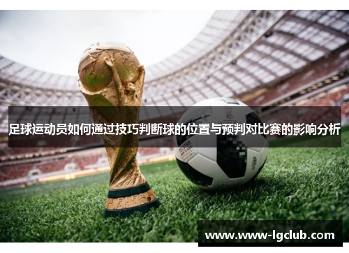 足球运动员如何通过技巧判断球的位置与预判对比赛的影响分析