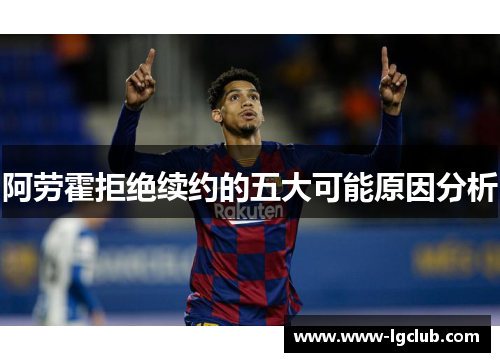 阿劳霍拒绝续约的五大可能原因分析